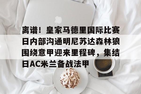 28圈官网- 皇家马德里vs马德里竞技回放高清 