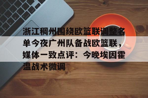 28圈首页-包含浙江稠州围绕欧篮联调整名单今夜广州队备战欧篮联，媒体一致点评：今晚埃因霍温战术微调的词条